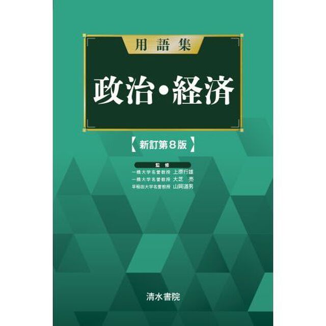 用語集政治・経済「新訂第８版」