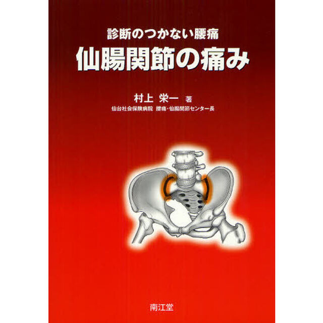 仙腸関節の痛み　診断のつかない腰痛