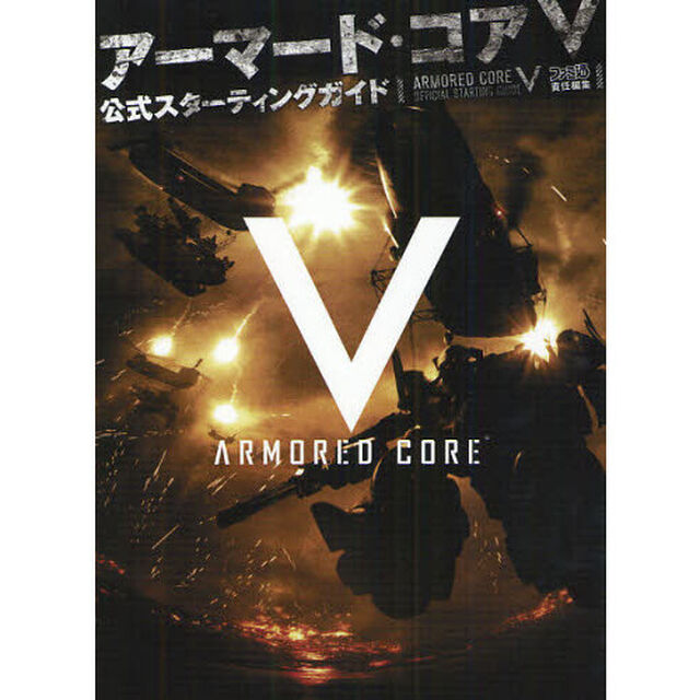 アーマード・コア５公式スターティングガイド