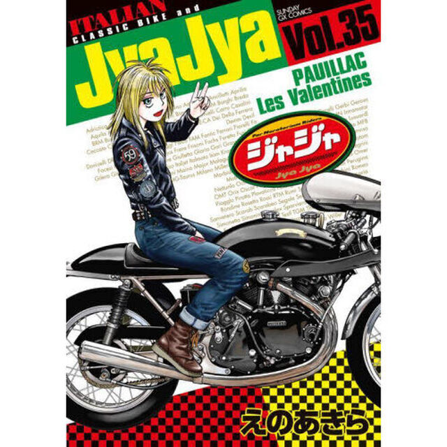 ジャジャ　Ｆｏｒ　Ｍｏｒａｔｏｒｉｕｍ　Ｒｉｄｅｒｓ　Ｖｏｌ．３５