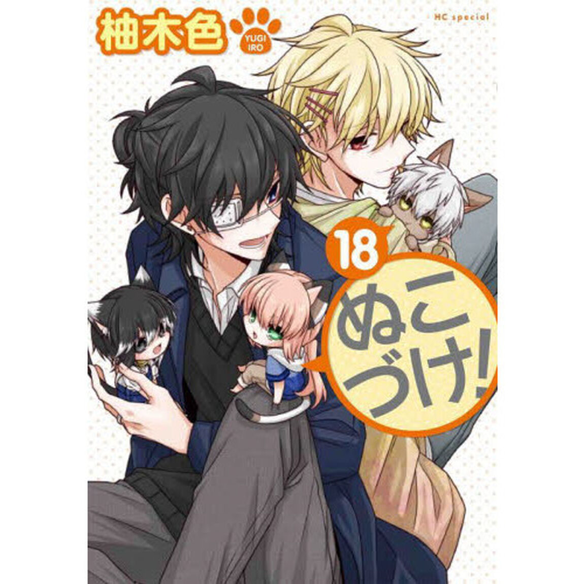 ぬこづけ！ 18