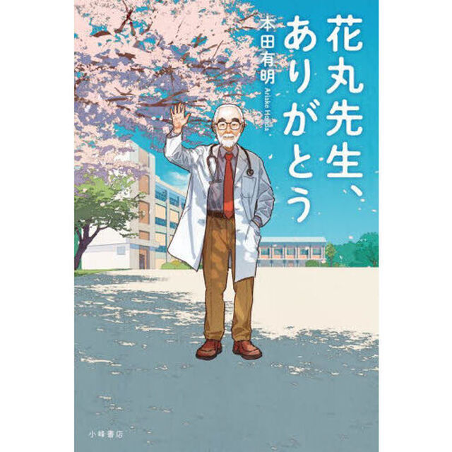 花丸先生、ありがとう