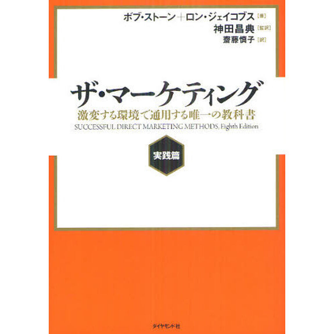 ザ・マーケティング　激変する環境で通用する唯一の教科書　実践篇