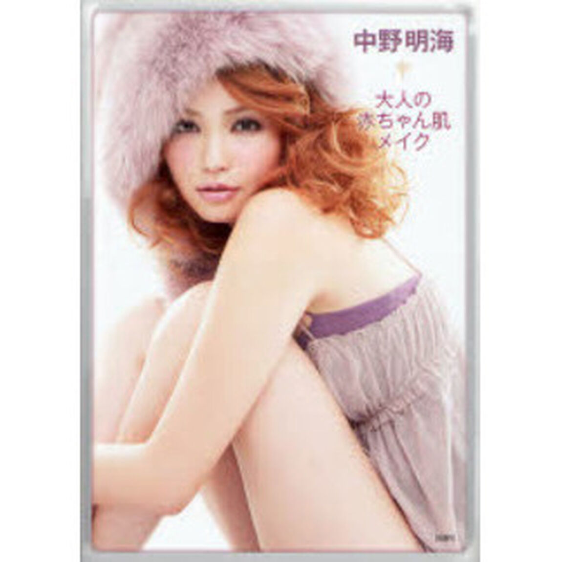 中野明海大人の赤ちゃん肌メイク　ＭＡＫＥ－ＵＰ　ＢＯＯＫ