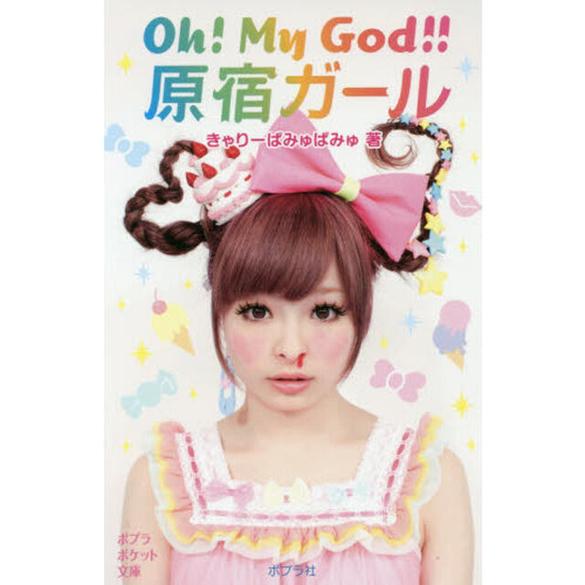 Ｏｈ！Ｍｙ　Ｇｏｄ！！原宿ガール