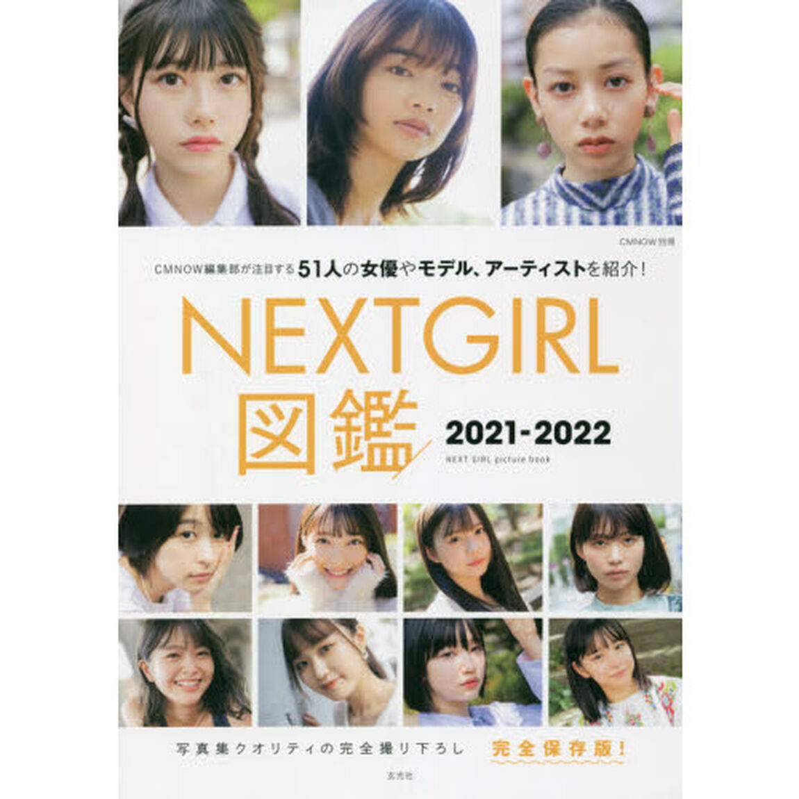 ＮＥＸＴ　ＧＩＲＬ図鑑　完全保存版　２０２１－２０２２「ＣＭＮＯＷ編集部が注目する５１人の女優やモデル、アーティストを紹介！」