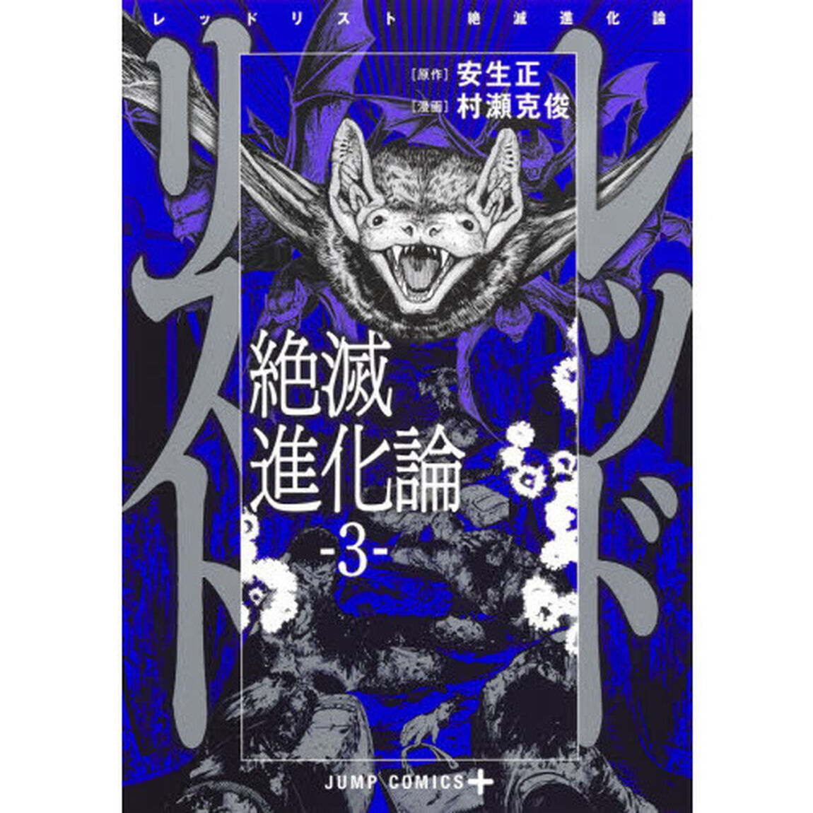 レッドリスト　絶滅進化論　３