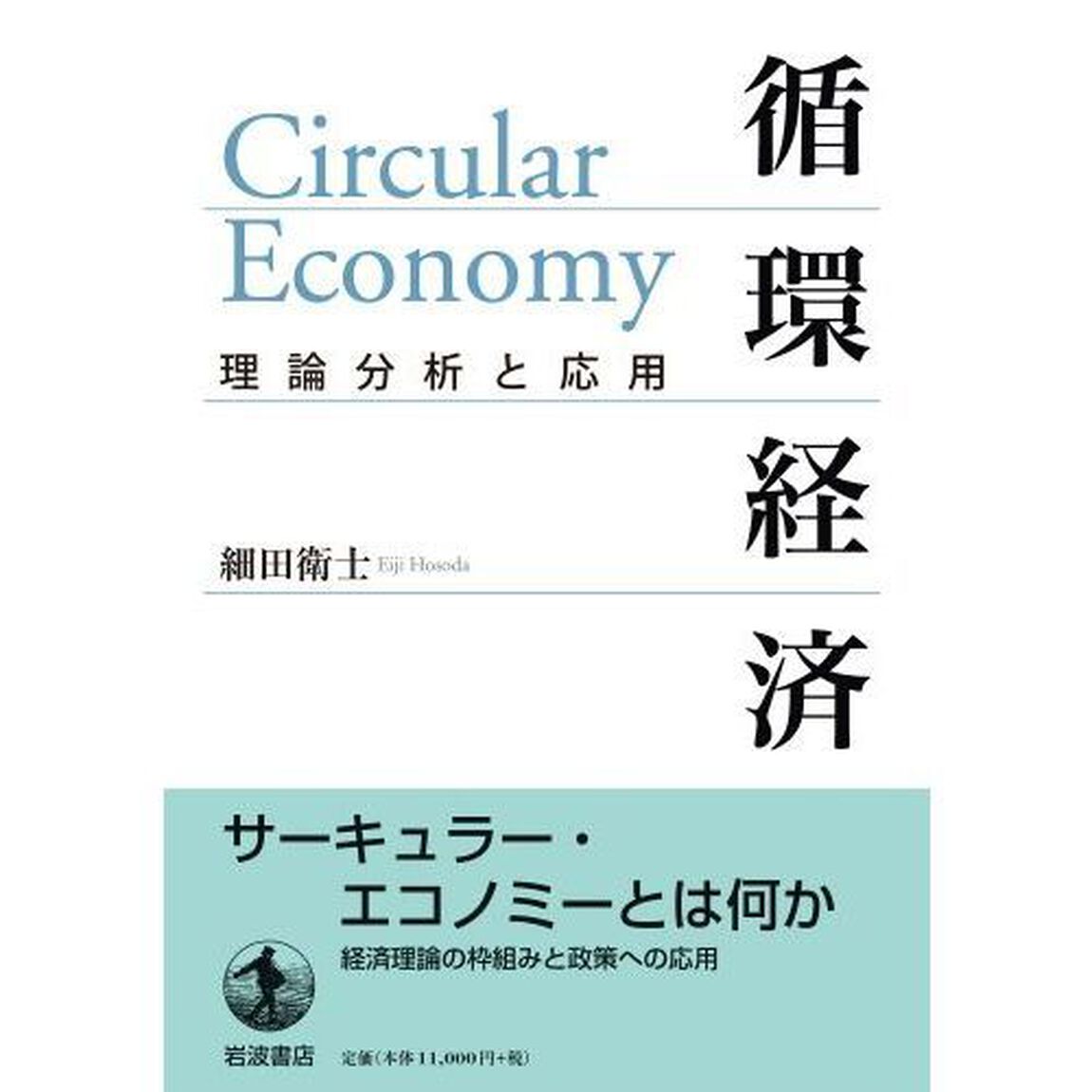 循環経済　理論分析と応用
