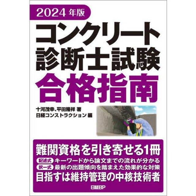 コンクリート診断士試験合格指南　２０２４年版