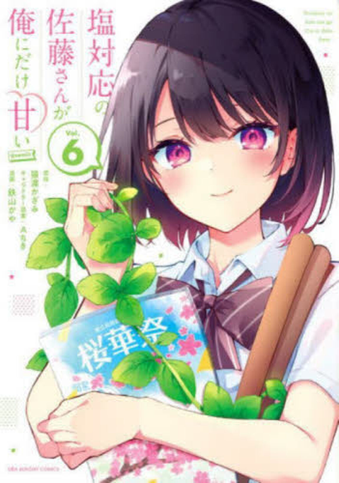 塩対応の佐藤さんが俺にだけ甘い＠ｃｏｍｉｃ　Ｖｏｌ．６