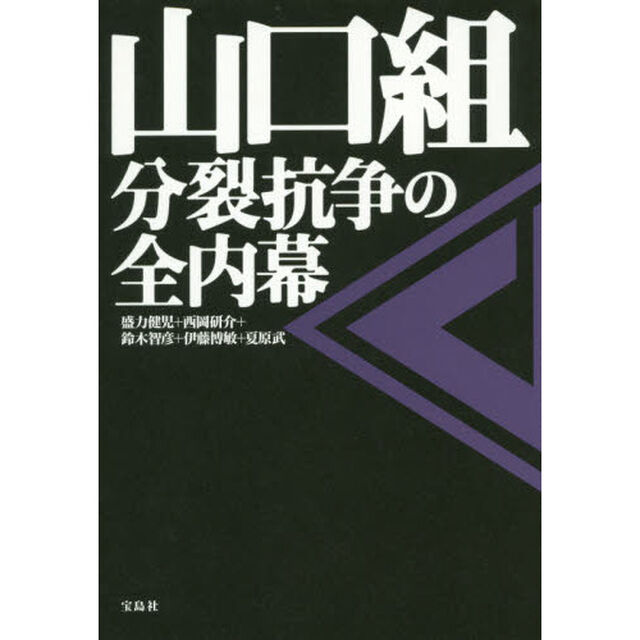 山口組　分裂抗争の全内幕
