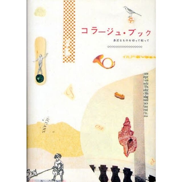 コラージュ・ブック　身近なものを切って貼って