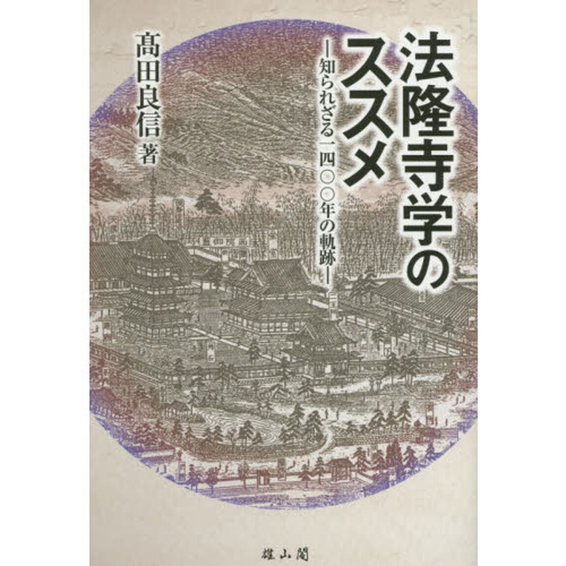 法隆寺学のススメ　知られざる一四〇〇年の軌跡