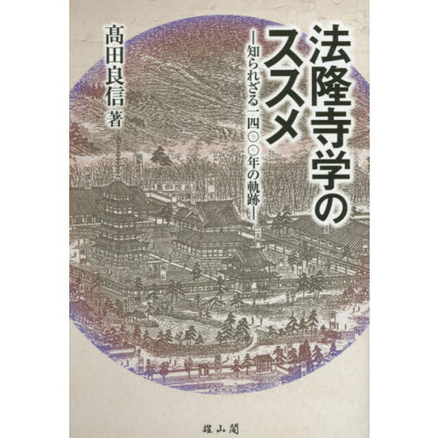 法隆寺学のススメ　知られざる一四〇〇年の軌跡