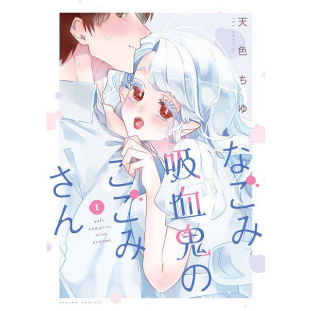 なごみ吸血鬼のこごみさん　１