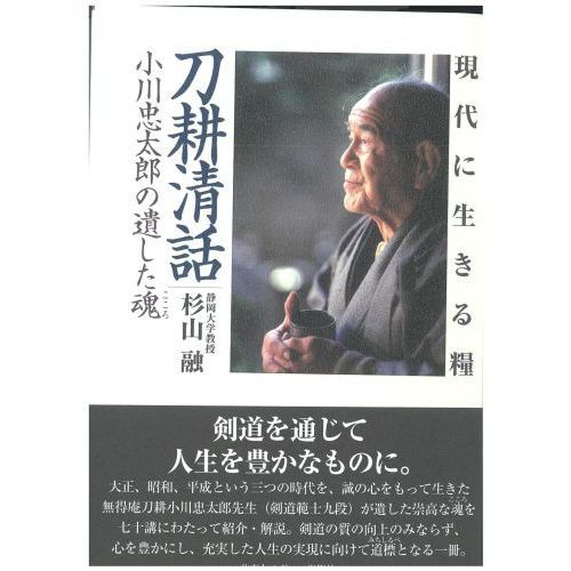 刀耕清話　現代に生きる糧　小川忠太郎の遺した魂