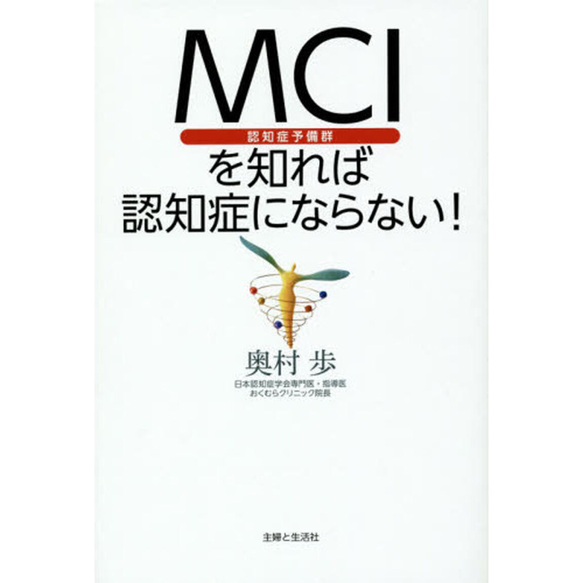 ＭＣＩを知れば認知症にならない！