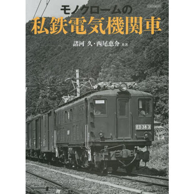 モノクロームの私鉄電気機関車