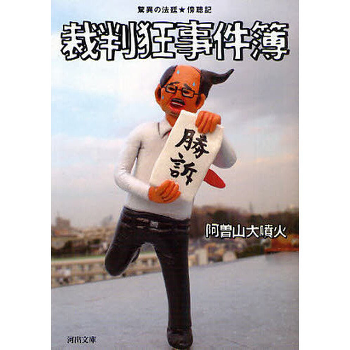 裁判狂事件簿　驚異の法廷★傍聴記
