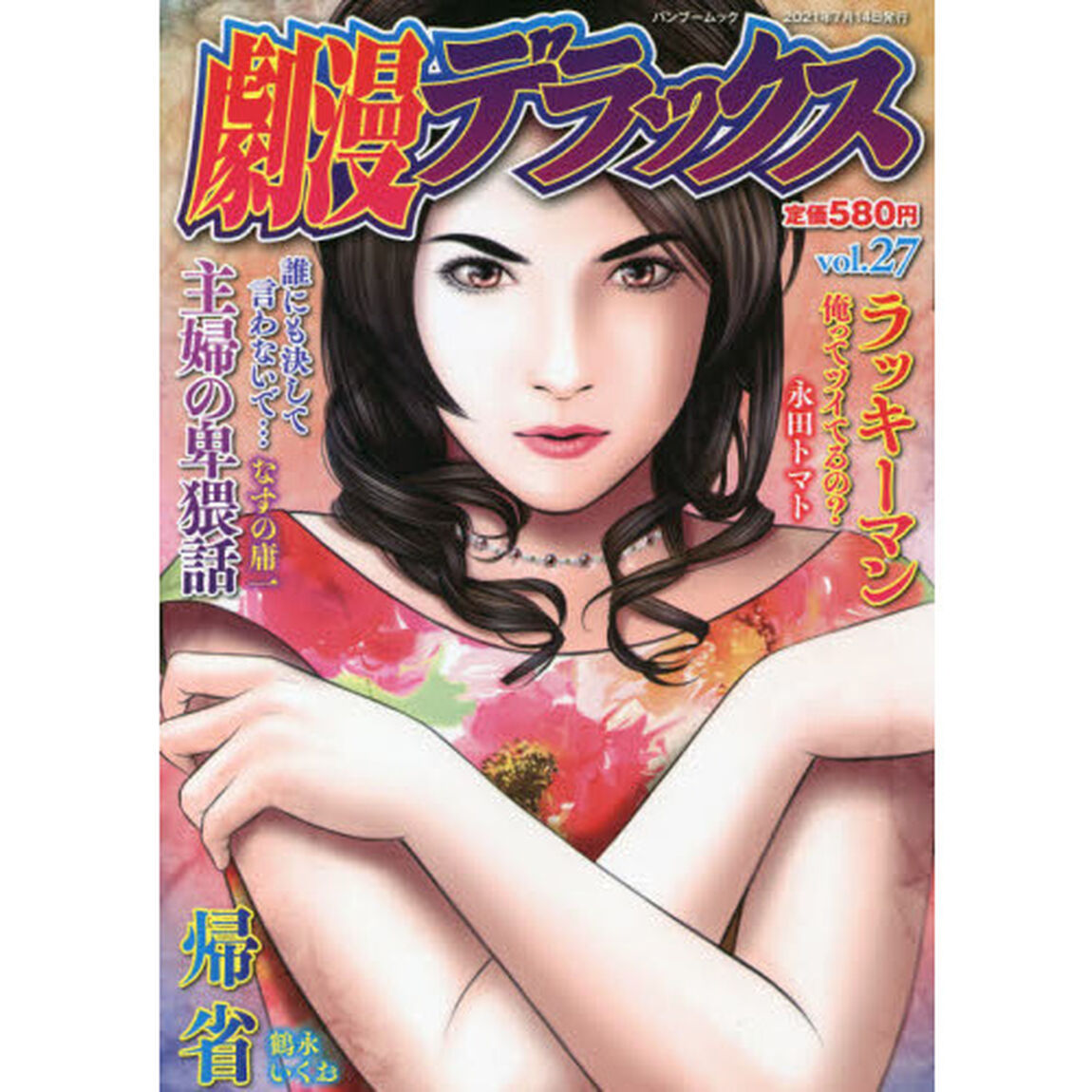 劇漫デラックス　　２７