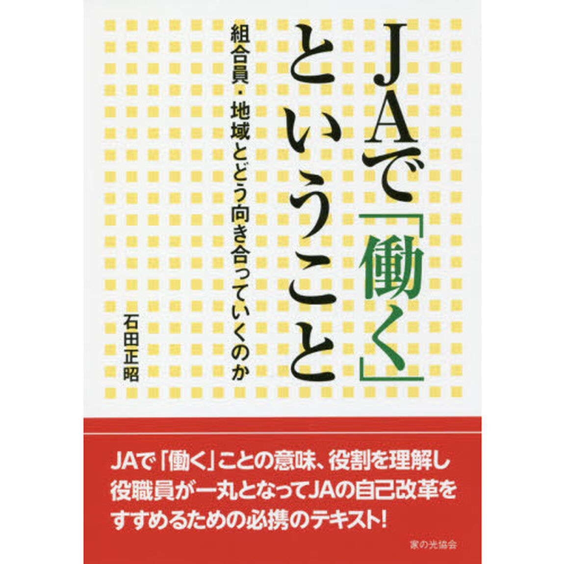 ＪＡで「働く」ということ　組合員・地域とどう向き合っていくのか