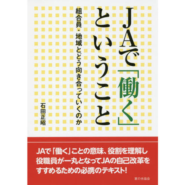 ＪＡで「働く」ということ　組合員・地域とどう向き合っていくのか