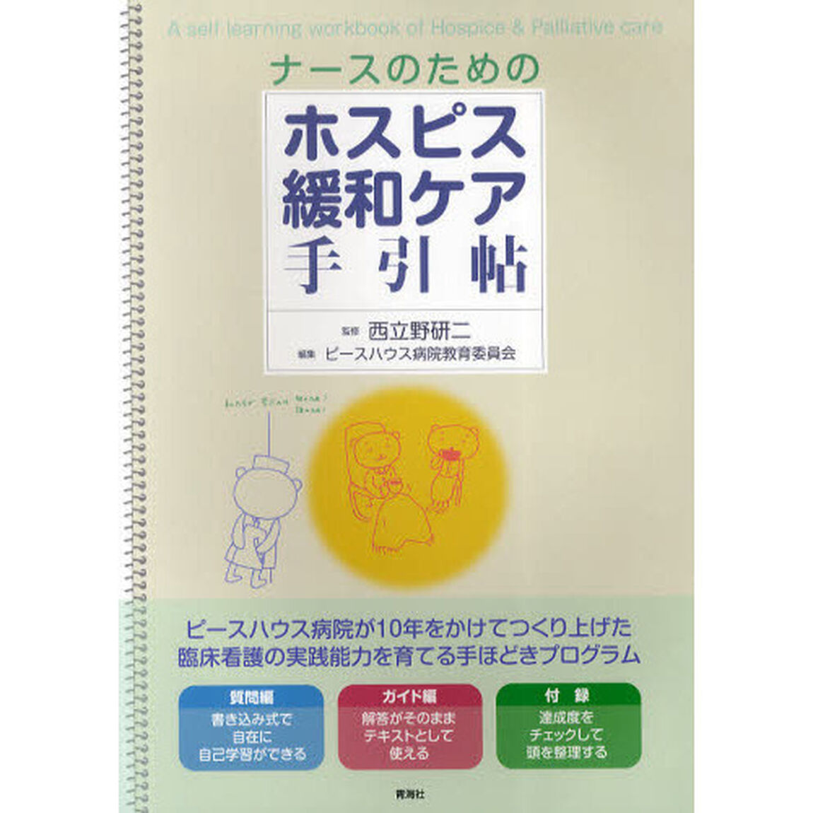 ナースのためのホスピス緩和ケア手引帖