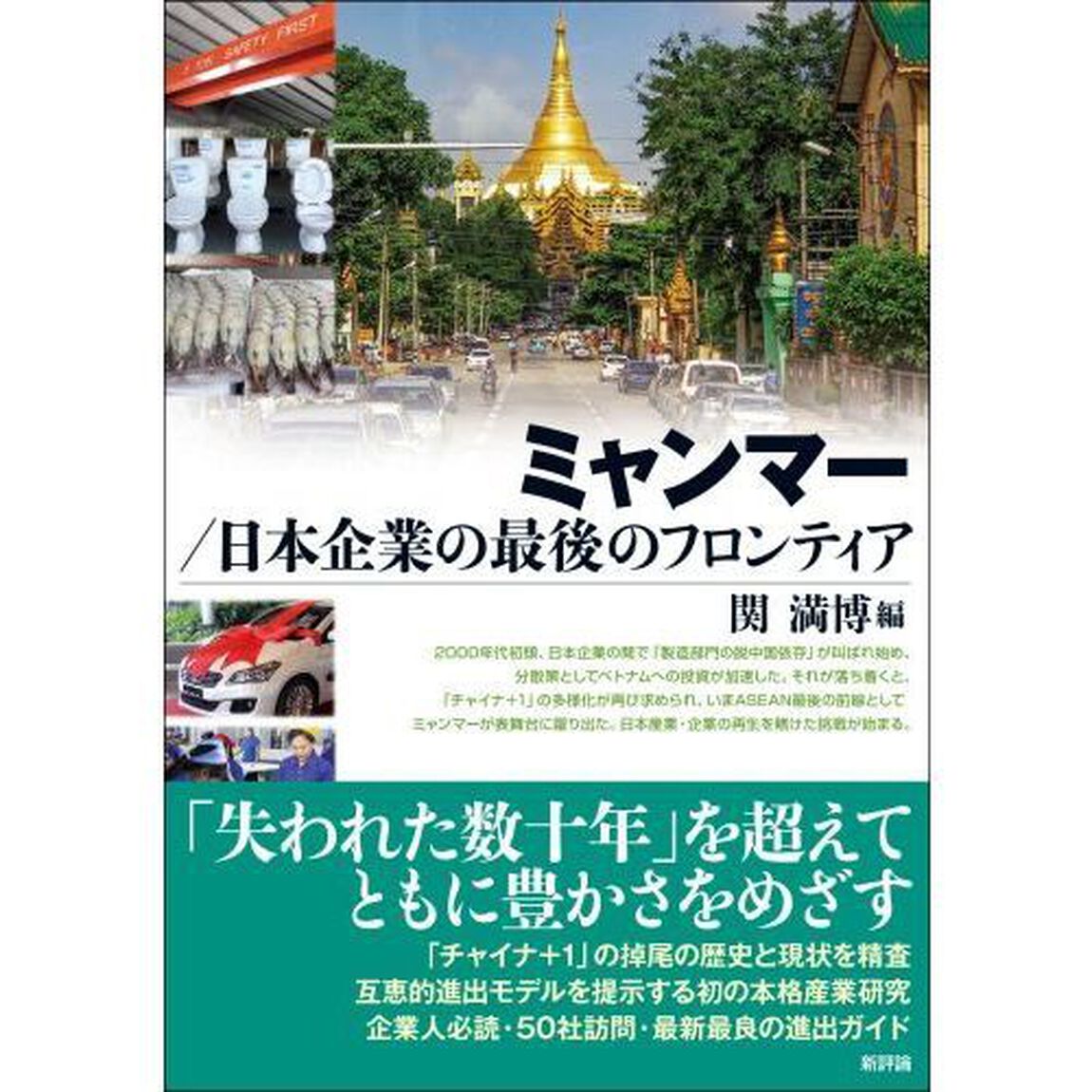 ミャンマー／日本企業の最後のフロンティア