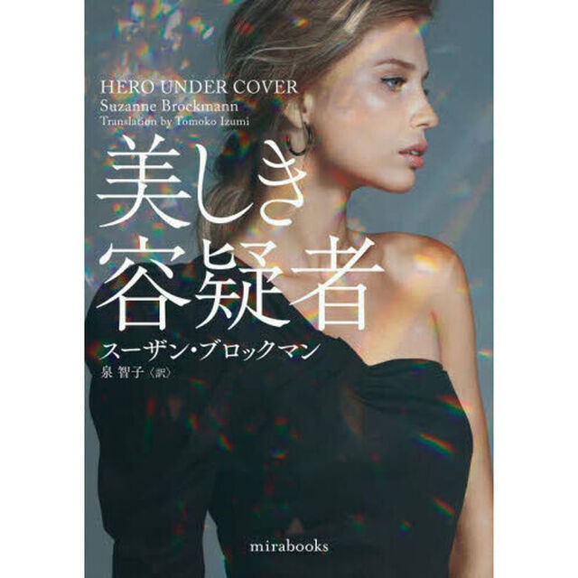 美しき容疑者