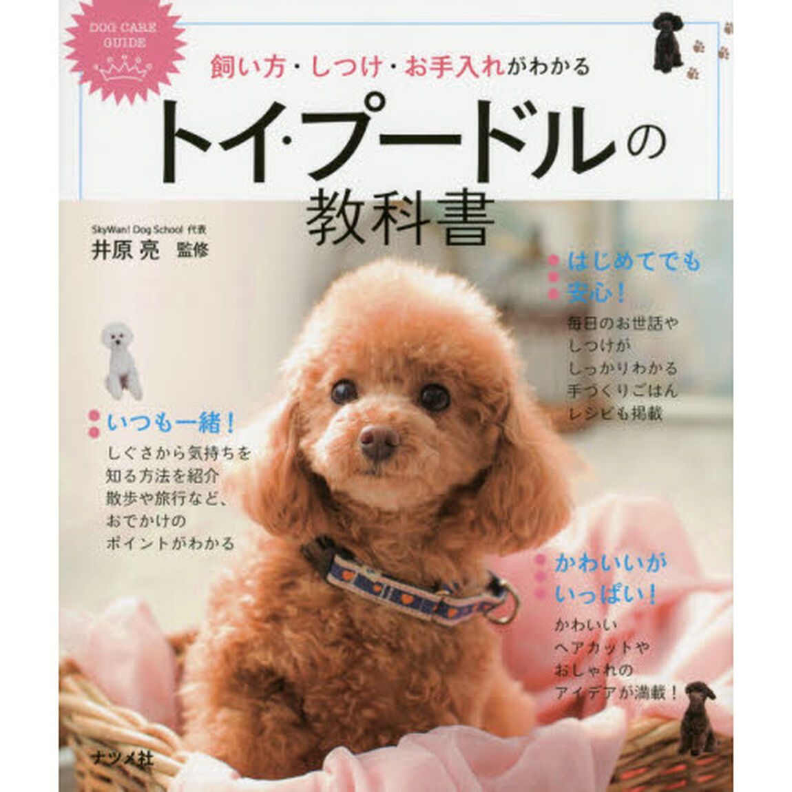 トイ・プードルの教科書　飼い方・しつけ・お手入れがわかる