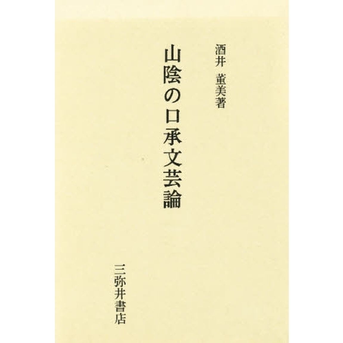 山陰の口承文芸論