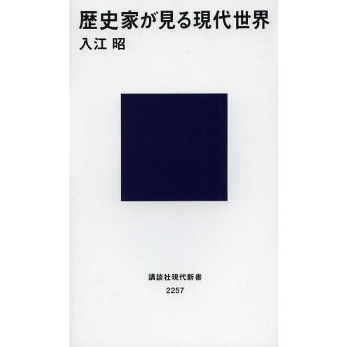 歴史家が見る現代世界