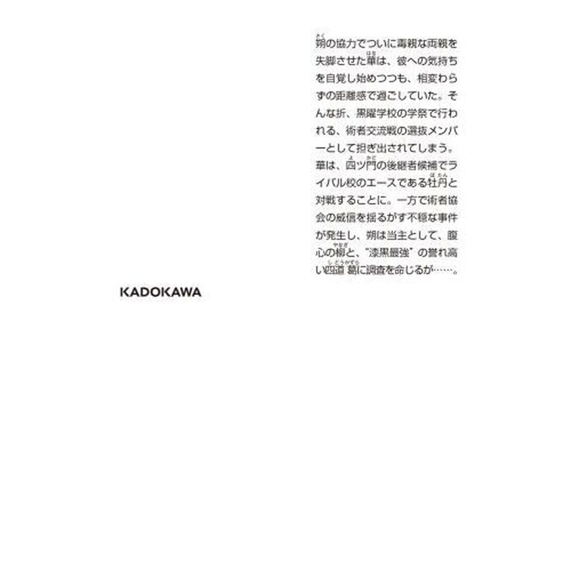結界師の一輪華 4