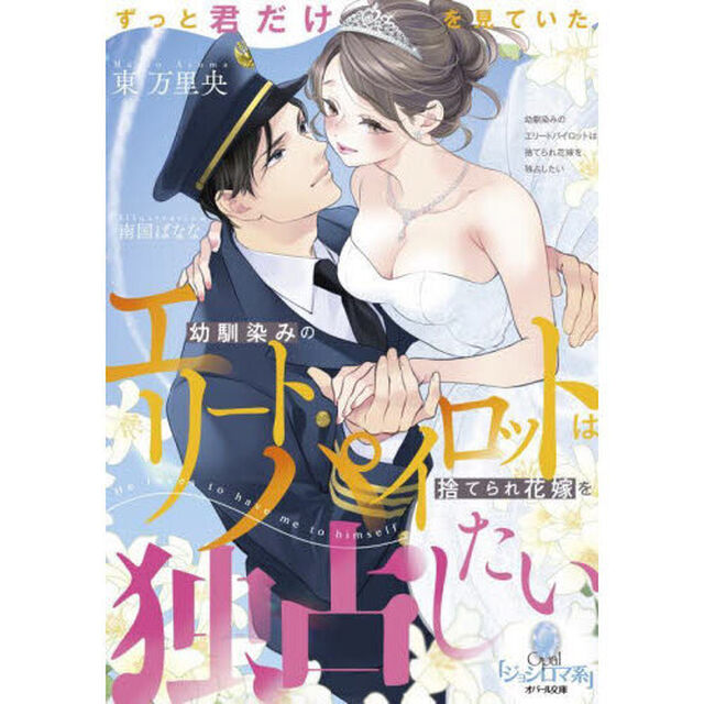 幼馴染みのエリートパイロットは捨てられ花嫁を独占したい