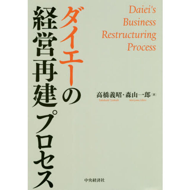ダイエーの経営再建プロセス