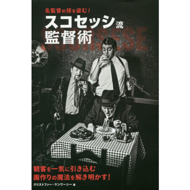 名監督の技を盗む！スコセッシ流監督術