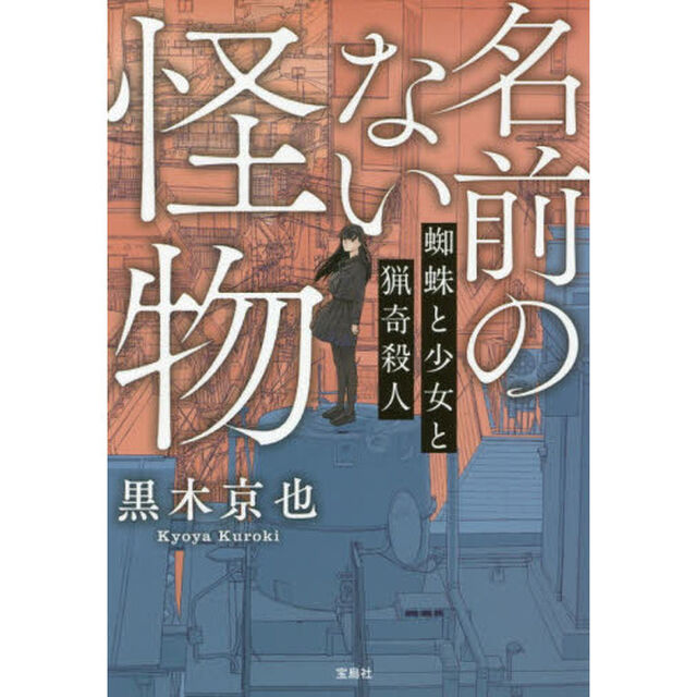 名前のない怪物　蜘蛛と少女と猟奇殺人