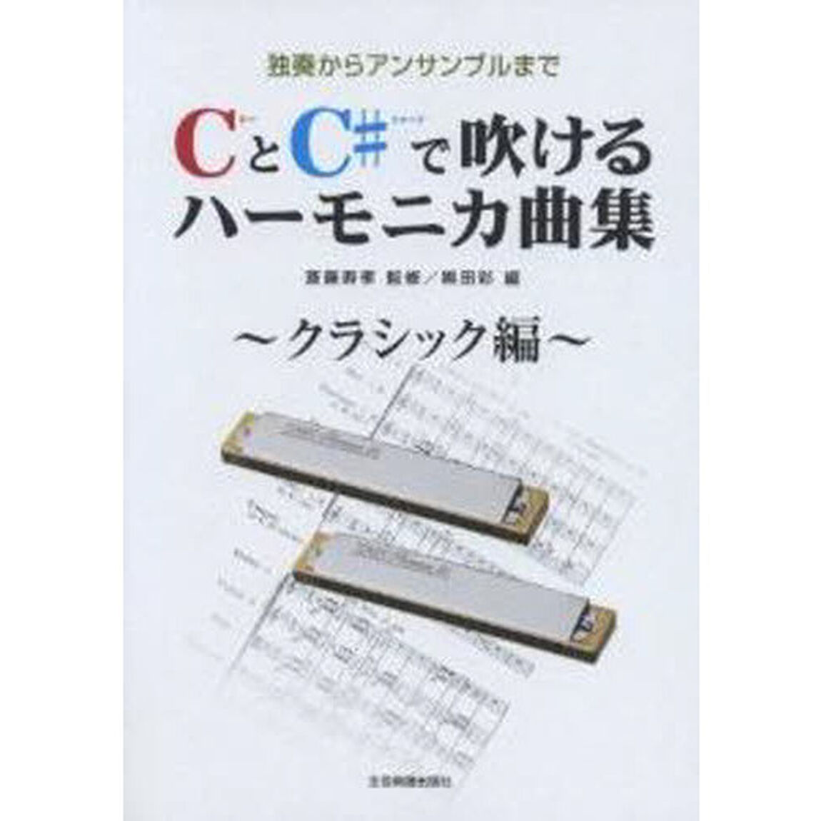 楽譜　ＣとＣ♯で吹けるハーモ　クラシック