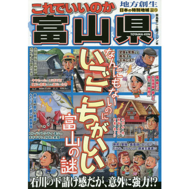 これでいいのか富山県　なんにもないのにいごこちがいい富山の謎