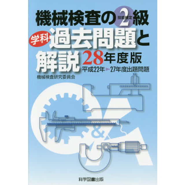 機械検査の2級学科過去問題と解説〈28年度版〉「平成２２年－２７年度出題問題」