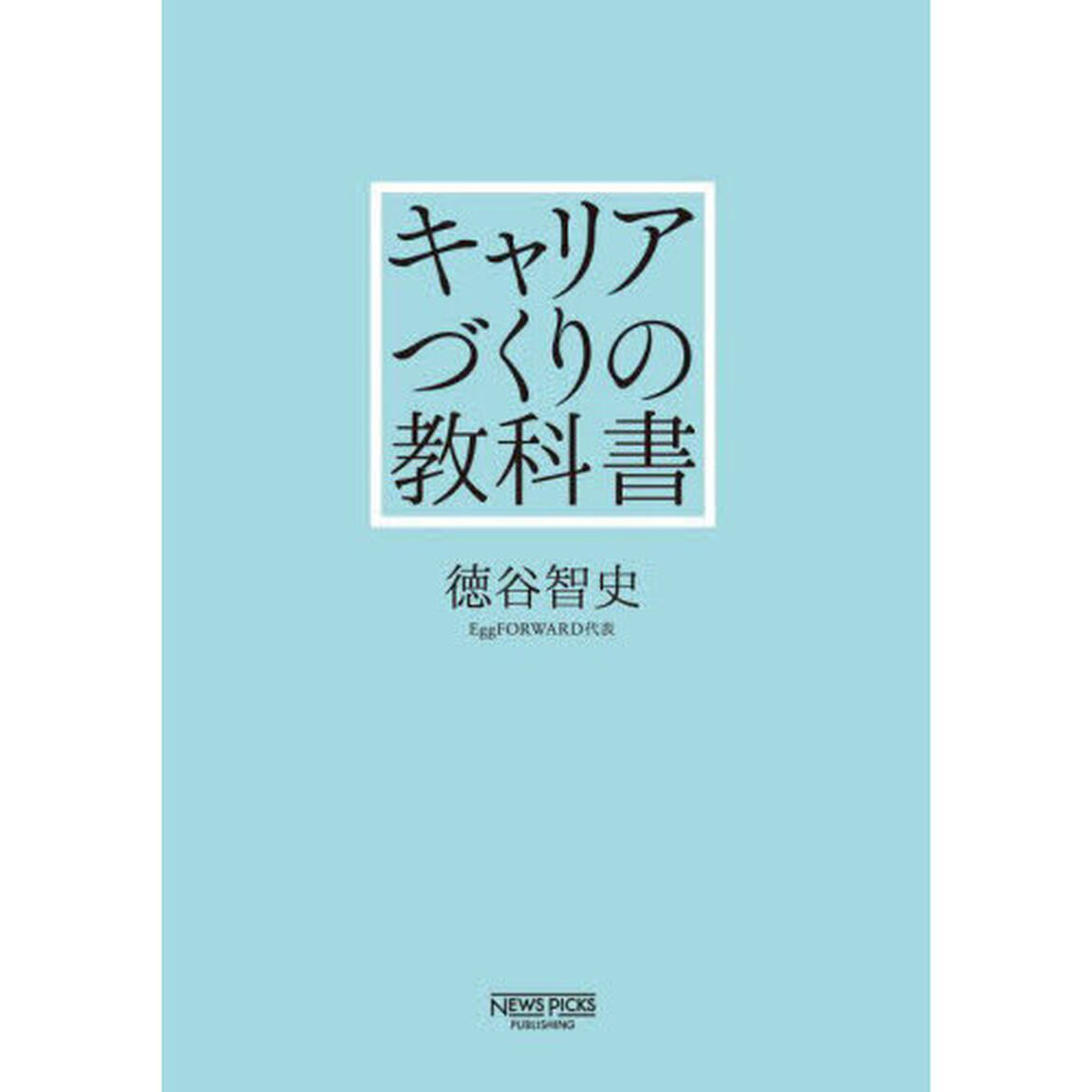 キャリアづくりの教科書