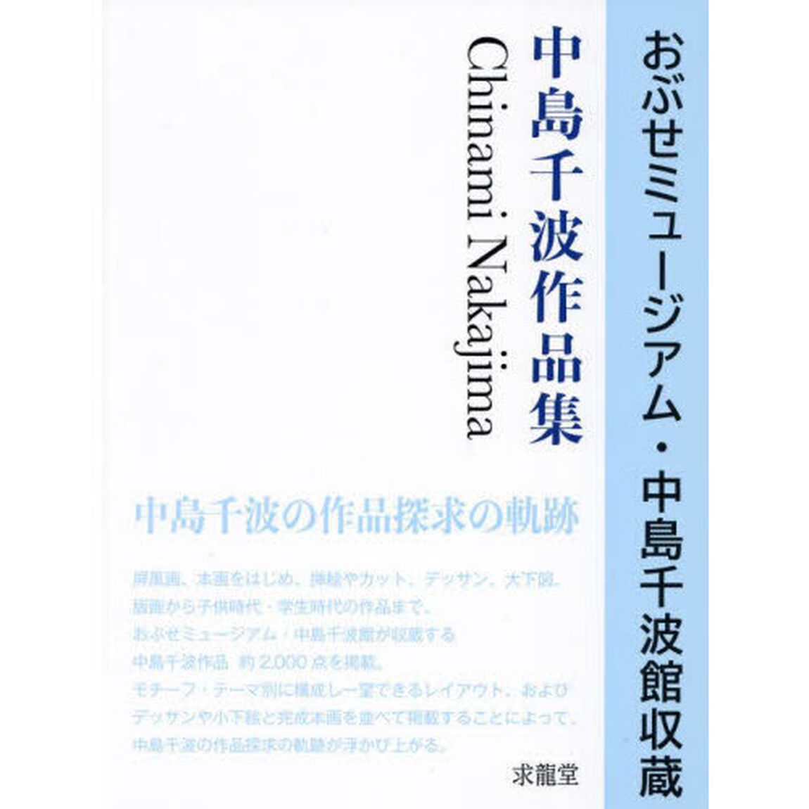 中島千波作品集　おぶせミュージアム・中島千波館収蔵
