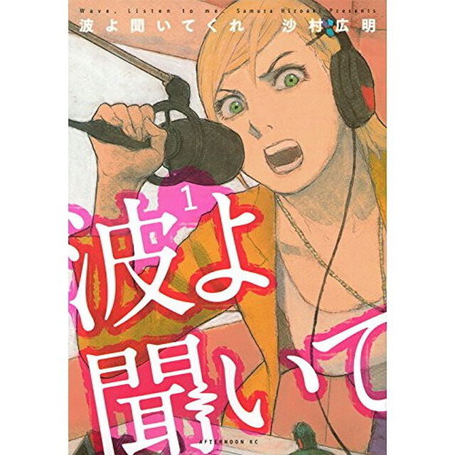 波よ聞いてくれ　１〜１０巻セット