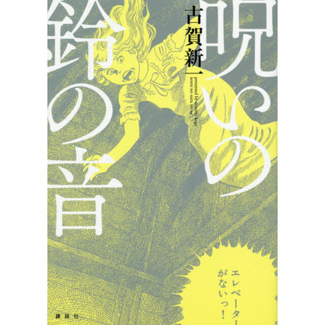 呪いの鈴の音