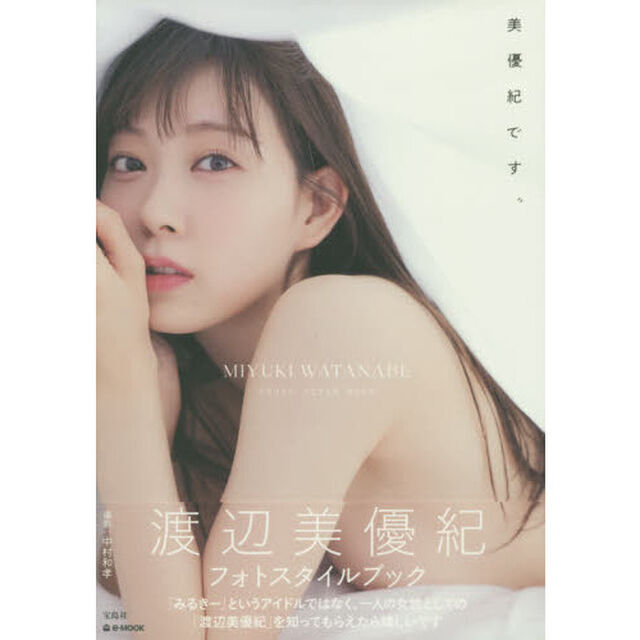 美優紀です。　ＭＩＹＵＫＩ　ＷＡＴＡＮＡＢＥ　ＰＨＯＴＯ　ＳＴＹＬＥ　ＢＯＯＫ