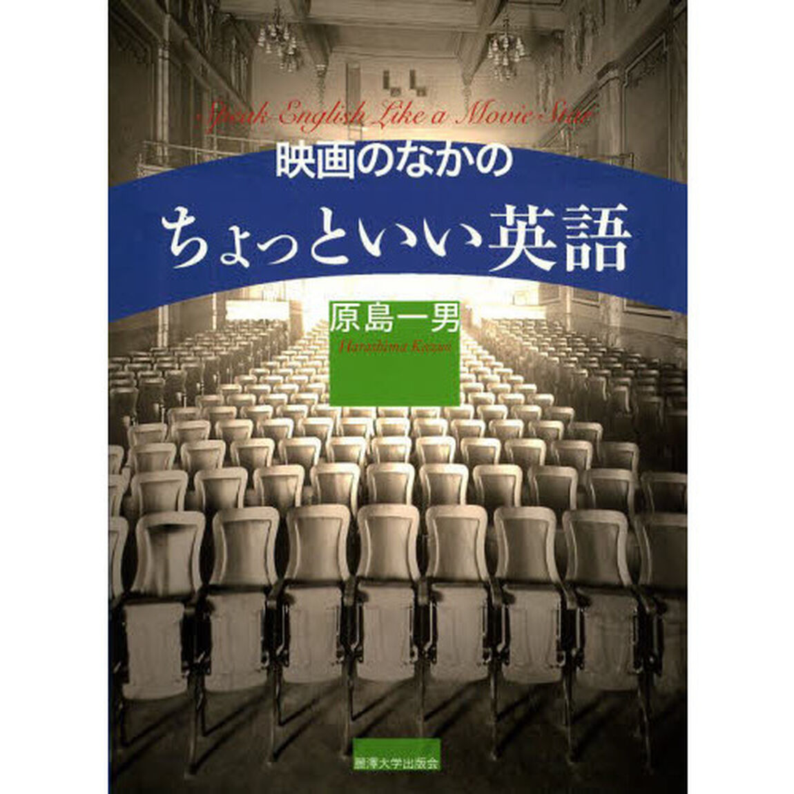 映画のなかのちょっといい英語