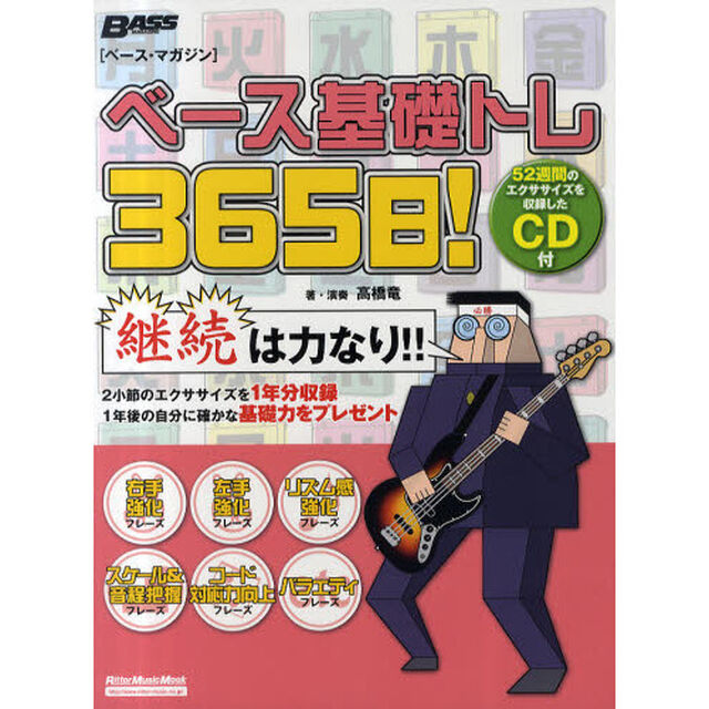 ベース基礎トレ３６５日！　継続は力なり！毎日弾けるデイリー・エクササイズ集