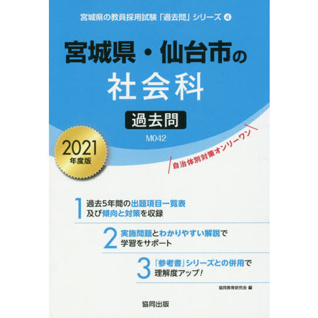 &rsquo;２１　宮城県・仙台市の社会科過去問
