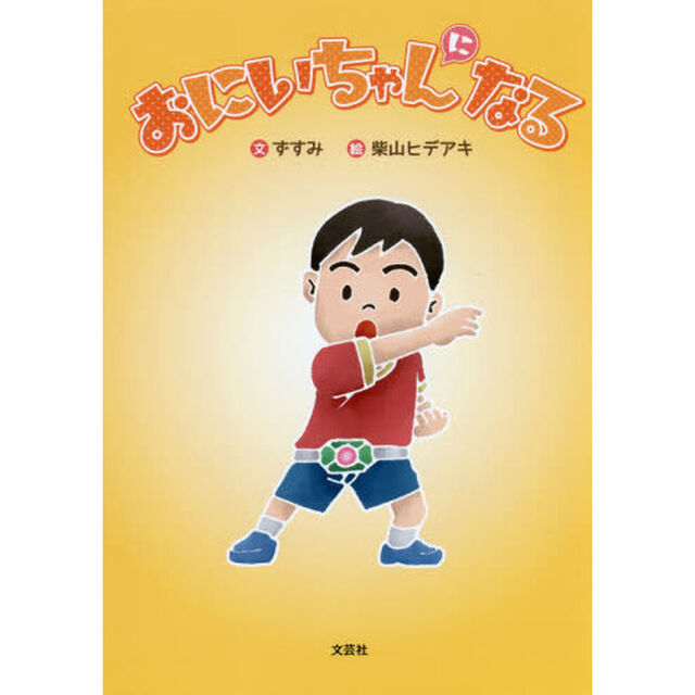 おにいちゃんになる