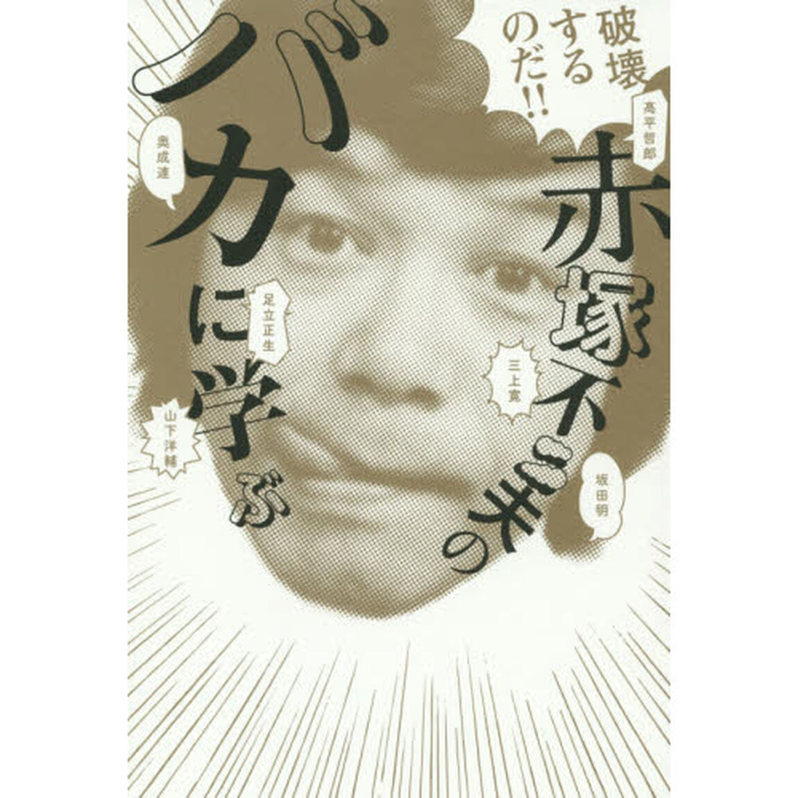 破壊するのだ！！赤塚不二夫の「バカ」に学ぶ
